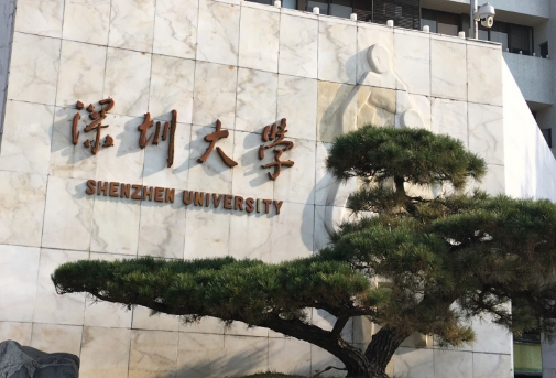 深圳大学.png