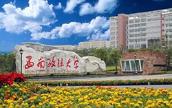 西南政法大学