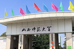 山西师范大学