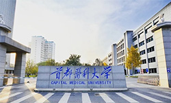 首都医科大学